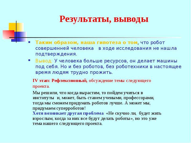 Вывод результат. Робот проект вывод. Гипотеза в проекте робот. Робототехника вывод. Результаты и выводы.