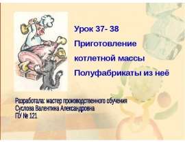 Приготовление котлетной массы. Полуфабрикаты из неё