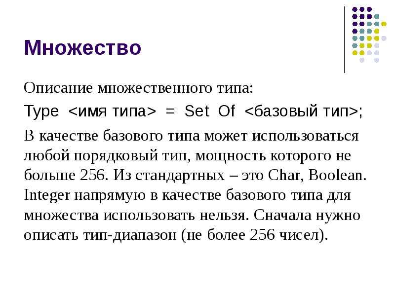 Может типа. Порядковый Тип в Паскале. Описание множества. Множественный Тип данных в Паскале. Множественный Тип.