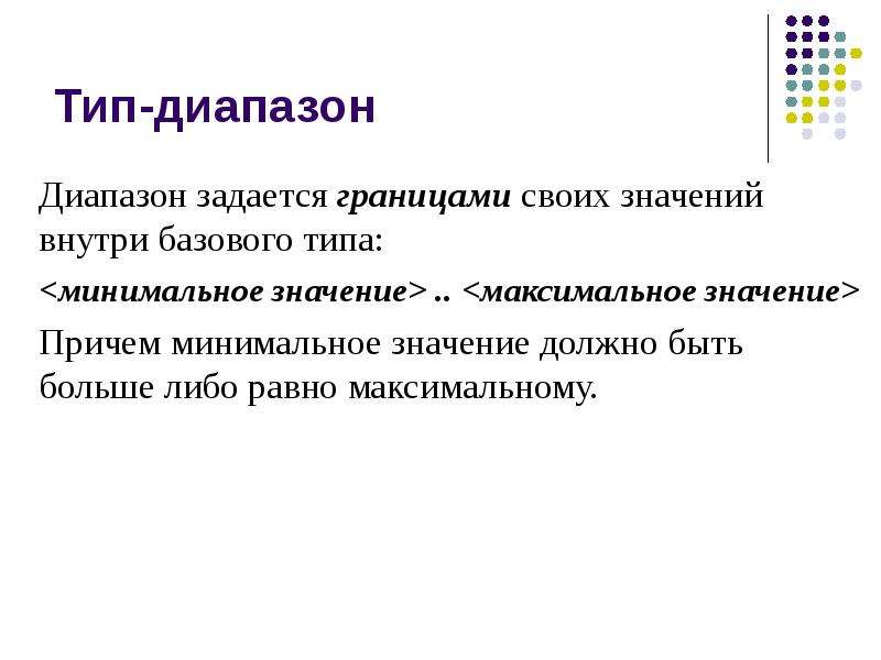 Причем значение. Диапазон это множество. Тип, задаваемый границами своих значений внутри базового типа – это. Как задается диапазон. Тип и вид.