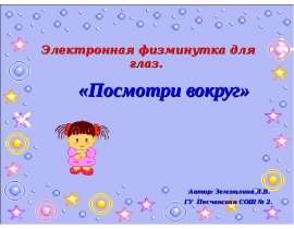 Скачать презентацию Физминутка для глаз