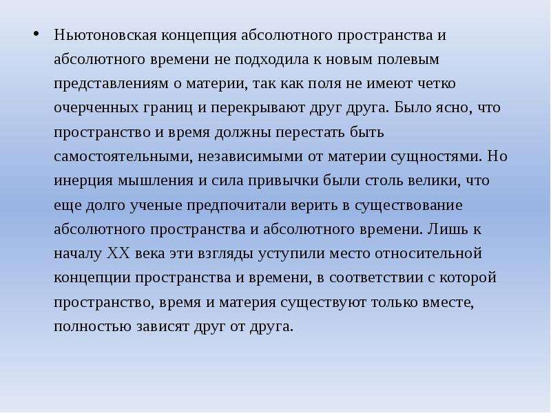 Относительное пространство. Ньютоновская концепция абсолютного пространства. Концепция абсолютного пространства и времени. Ньютоновская концепция пространства и времени. Ньютоновская картина мира предполагает.