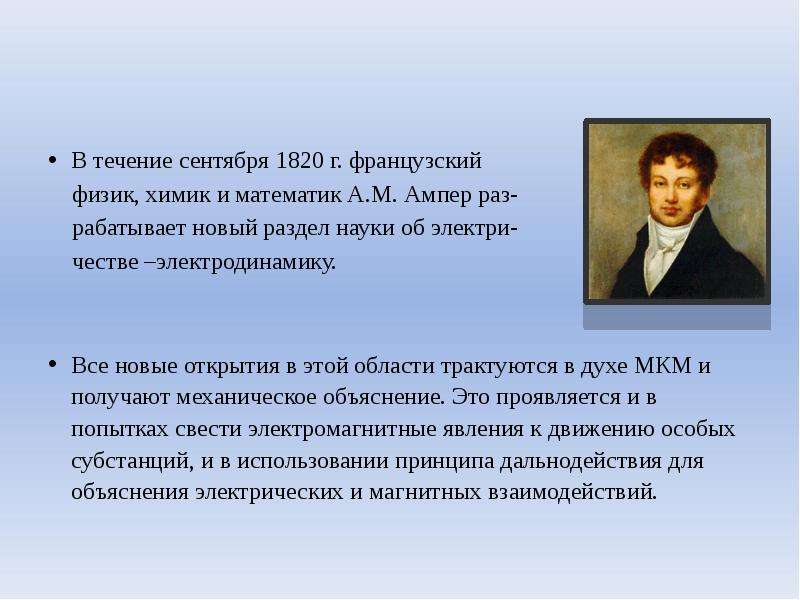 20 м ампер. Французский физик и математик а. ампер. Физик Химик математик. История электродинамики кратко.