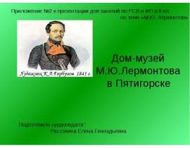 Дом-музей М.Ю.Лермонтова в Пятигорске