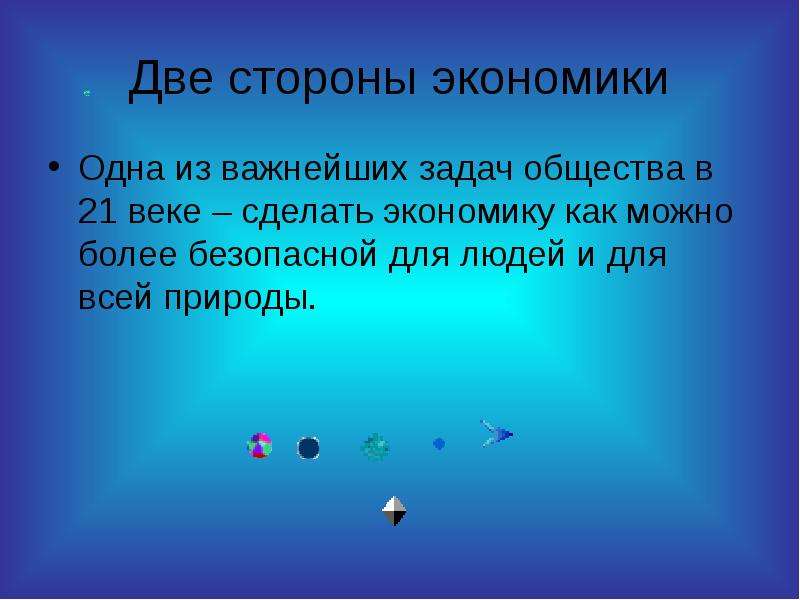 Две сообщения. Одна из важнейших задач общества в 21 веке сделать. Две стороны экономики. Важнейшая задача экономики в 21 веке. Как сделать экономику безопасной.