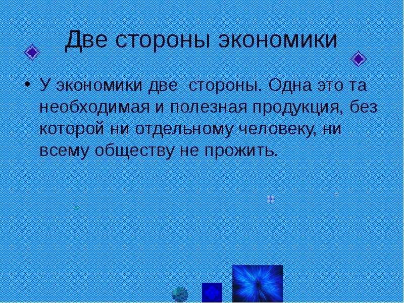 Экономика стороны. Две стороны экономики. Стороны экономики. Полезная сторона экономики. Две стороны экономики в экологии.