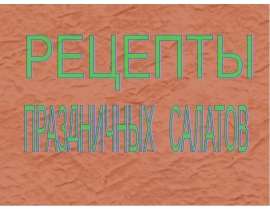 Рецепты праздничных салатов