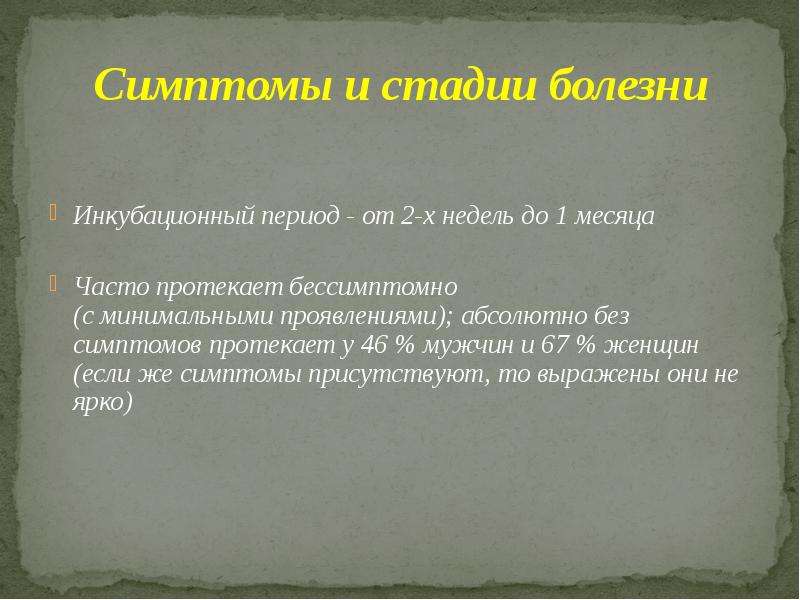 Симптомы протекают. Инкубационный период протекает. Хламидиоз инкубационный период. ИППП симптомы инкубационный период. Инкубационный период хламидийной инфекции.