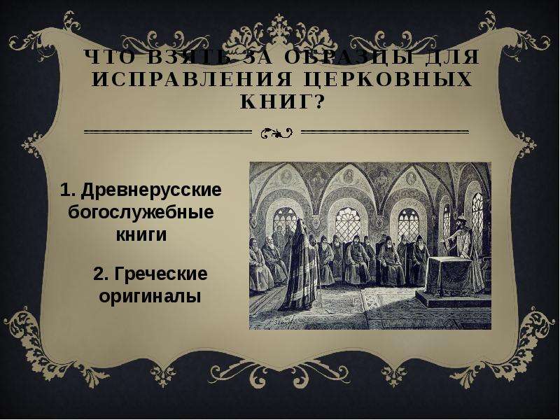 За исправление церковных книг по греческим образцам в середине xvii века выступал