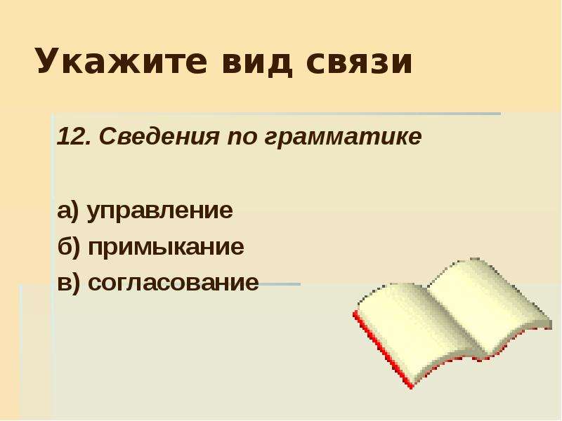 Вид связи примыкание. Примыкание в грамматике. Укажите вид. Грамматическое примыкание. Пешая прогулка примыкание.