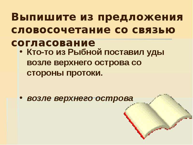 Найти предложение со словосочетанием. Словосочетание со связью согласование. Предложные словосочетания. Выписать словосочетания из предложения. Выбери словосочетание со связью согласование.