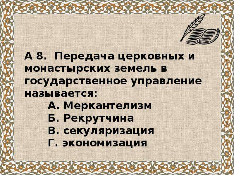 Образование руси тест. Контрольная работа Российская Империя в 1762 1801 гг.