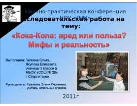 Кока-Кола: вред или польза? Мифы и реальность