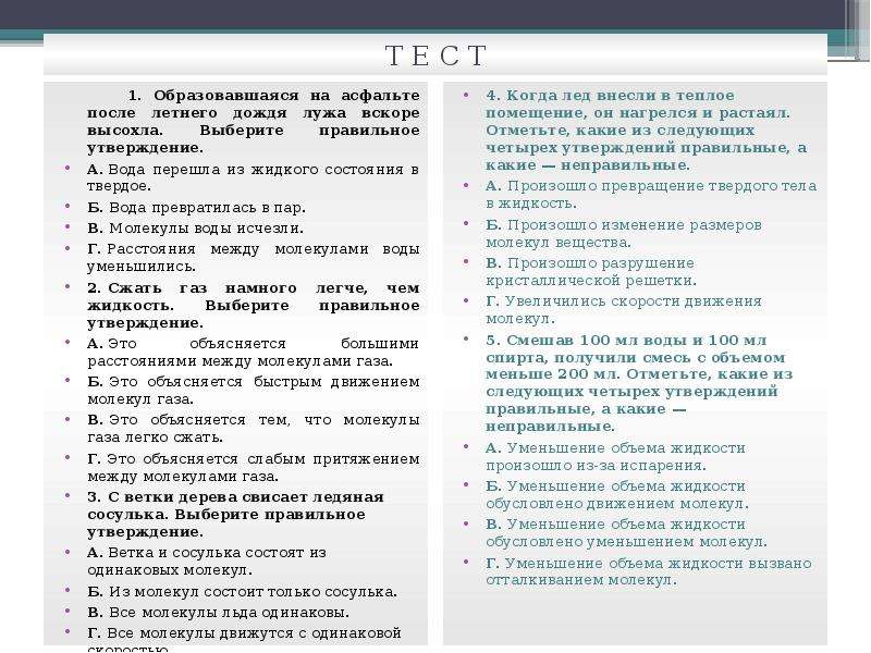 Выберите жидкости. ГАЗ легко сжать это объясняется тем что. Выбери правильное утверждение водяной пар. Утверждения о жидкостях. Сжать ГАЗ намного легче чем жидкость выберите правильное утверждение.