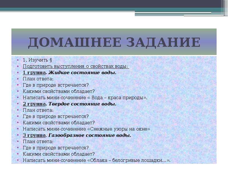 Какими свойствами можно. Вода – Краса природы» мини сочинение. Какими свойствами обладает группа. Мини сочинение вода для меня это. Где в природе встречается вода 2 класс окружающий мир ответы.