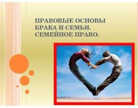 Правовые основы брака и семьи