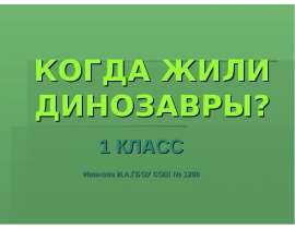 Когда жили динозавры? 1 класс