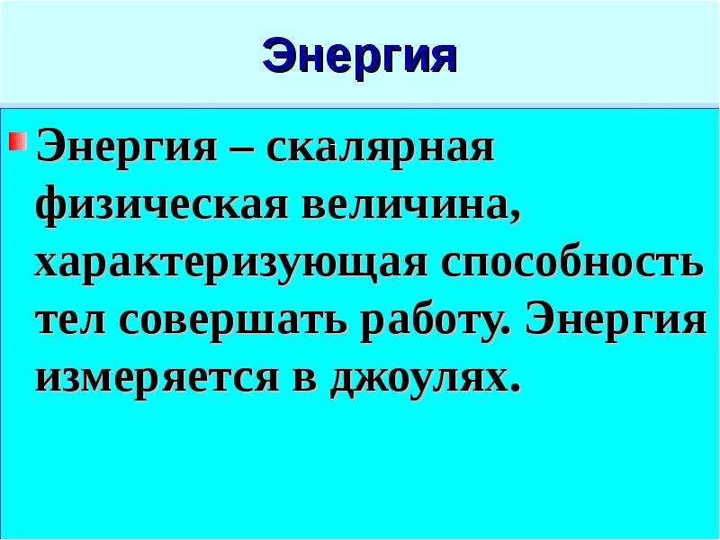 Энергия 7 класс физика презентация