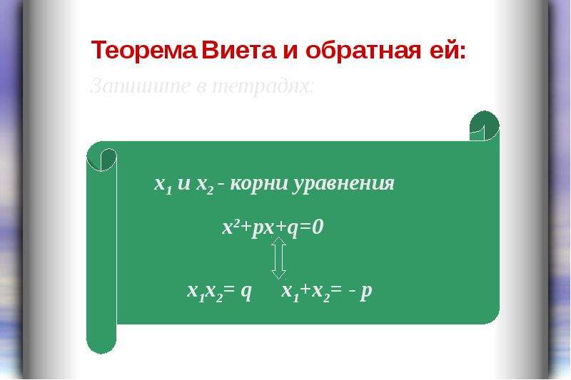 Теорема виета 8 класс. Теорема Виета. Обратная теорема Виета 8 класс. Теорема Обратная теореме Виета 8 класс.