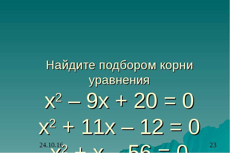 Корни уравнения х2. Найдите подбором корни уравнения. Уравнение х2-9х+20=0. Х2-9х -20. Найдите корни уравнения (х+20)*(х.