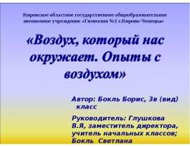 Воздух, который нас окружает. Опыты с воздухом