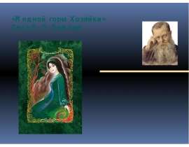 «Медной горы Хозяйка» Сказ П.П. Бажова