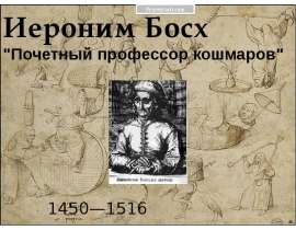 Иероним Босх