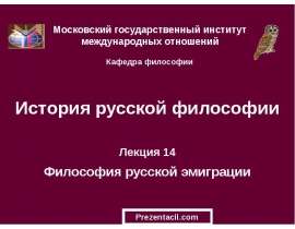 Философия русской эмиграции
