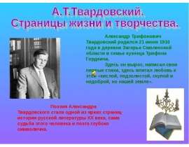 Жизнь и творчество А.Т. Твардовского