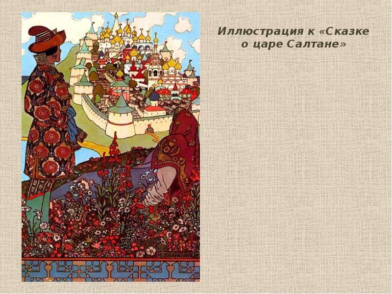 Иллюстрации билибина к сказке о царе. Иван Билибин сказка о царе Салтане. Билибин Иван Яковлевич сказка о царе Салтане. Билибин сказка о царе Салтане. Сказка о царе Салтане Билиби.