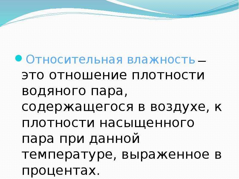 Относительная влажность это. Перенасыщенный влажный воздух. Относительная влажность воздуха гигиена. Плотные отношения это. Закончи предложение Относительная влажность это.