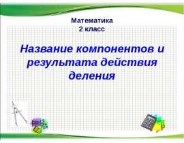 Название компонентов и результата действия деления