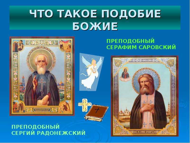 Что такое подобие. Подобие Божие. Образ и подобие Божие. Личность подобие Божие. Образ и подобие Божие в человеке.