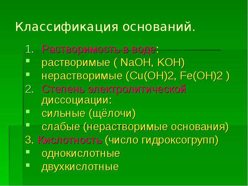 Сильные щелочи. Классификация щелочей. Классификация растворимых оснований. Классификация оснований в химии. Koh классификация.