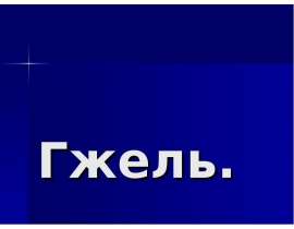 Гжель - традиционная русская роспись