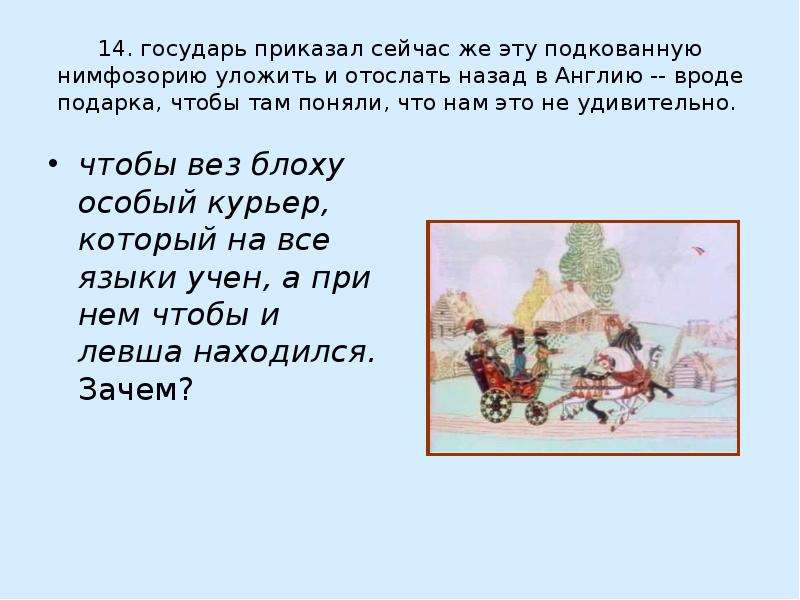 Какой подарок вёз Левша в Англию. Описание из текста Левша нимфозории. Николай приказывает Левше ехать в Англию. И велел Государь чтобы вез блоху особый курьер на прилавке.