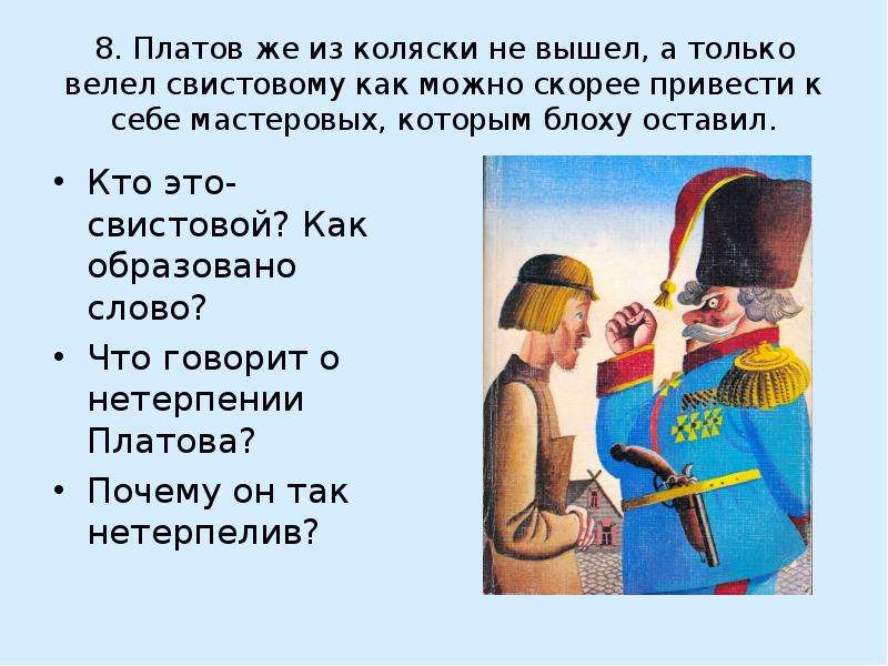 Семенович левши. Платов Левша. Свистовые это в Левше. Платов из рассказа Левша. Платов Левша характеристика.