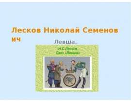 Лесков Николай Семенович. Левша
