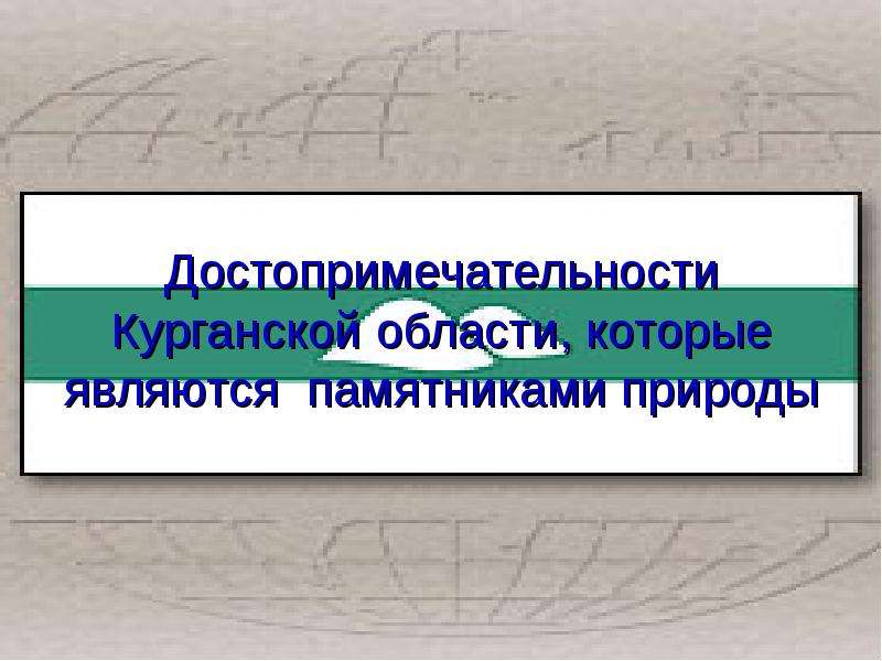 Заповедники курганской области презентация