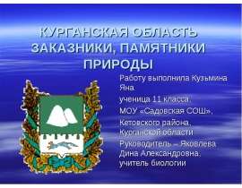 Курганская область заказники, памятники природы