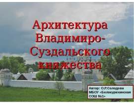 Архитектура Владимиро-Суздальского княжества