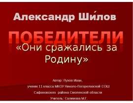 Александр Шилов. Победители