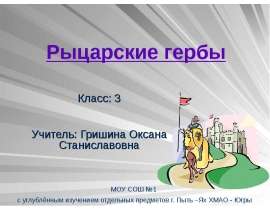 Рыцарские гербы