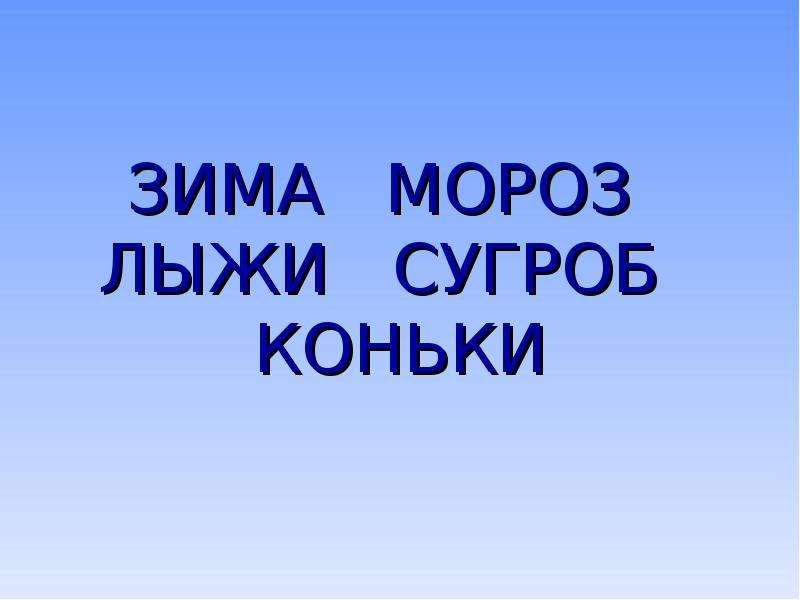 Деление слов на слоги 1 класс презентация