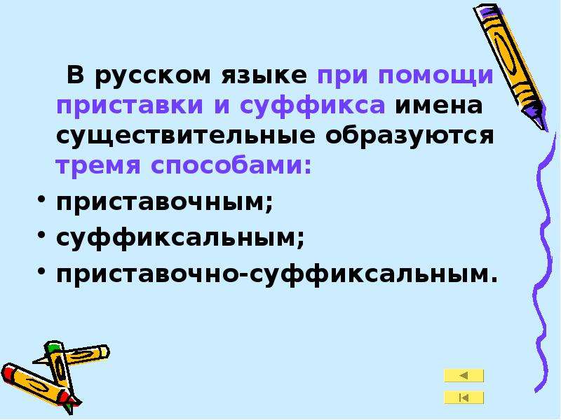 Основные способы образования существительных. Имена существительные образуются при помощи. Имена существительные могут образоваться при помощи. При помощи чего образуется сущест. При помощи чего образуется существительное.