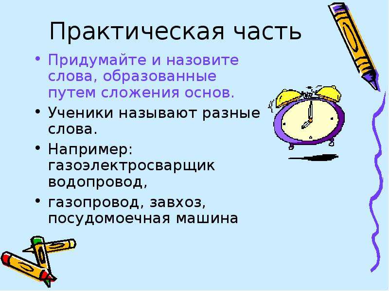 Слова образованные путем сложения основ. Способы образования имён существительных путём сложения. Сложение слов путём основ. Водопровод как образовано слово. Пример слова деятельность.