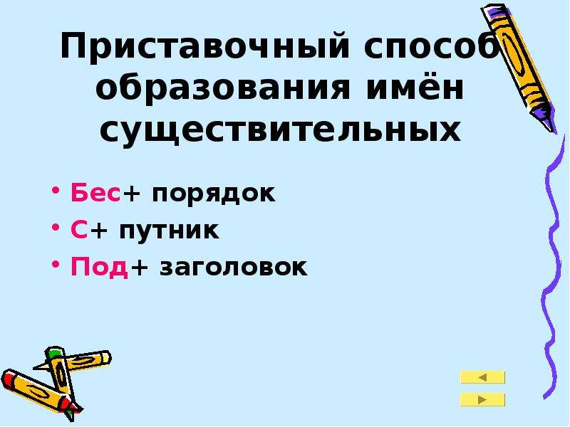 Премилый способ образования. Способы образования имен существительных приставочный. Способы образования имен существительных. Способы образования имен существительных 3 класс. Образование имен сущ приставочным способом.