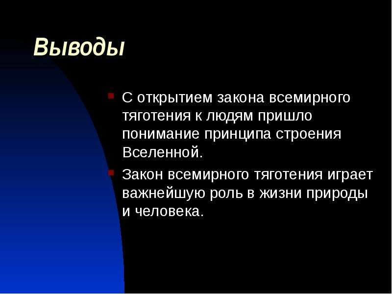 Открывать вывод. Вывод закона Всемирного тяготения. Роль открытия закона Всемирного тяготения. Вывод из закона Всемирного тяготения. Закон гравитации вывод.