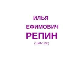 Илья Ефимович Репин