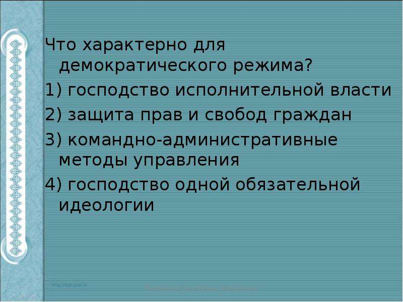 Демократический режим характеризуется. Для демократичного режима характерно. Что характерно для демократии. Демократический режим характеризуется господством. Демократический режим характеризуется господством исполнительной.